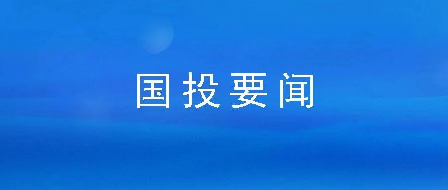 市國(guó)投公司黨委開(kāi)展節(jié)前走訪慰問(wèn)活動(dòng)