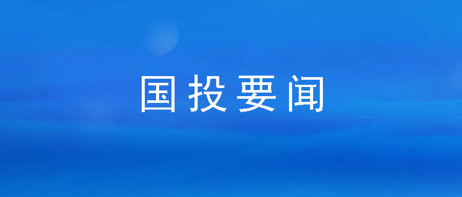 務(wù)實(shí)擔(dān)當(dāng) 深耕普惠——市國(guó)投公司下屬企業(yè)市再擔(dān)保公司連續(xù)六年獲市委、市政府領(lǐng)導(dǎo)批示肯定